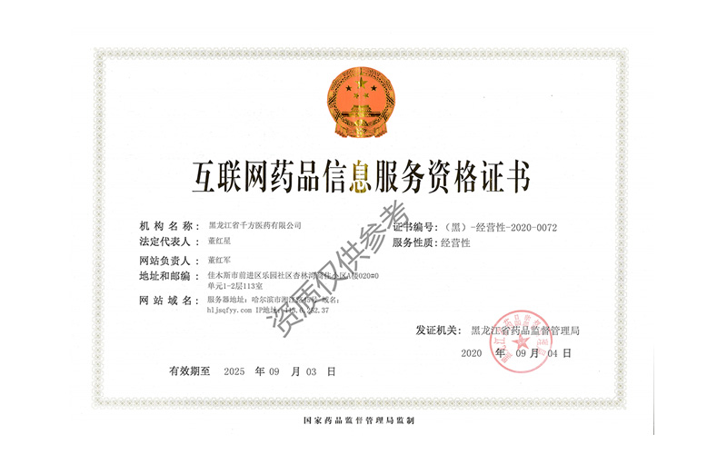 互联网药品信息服务资格证
